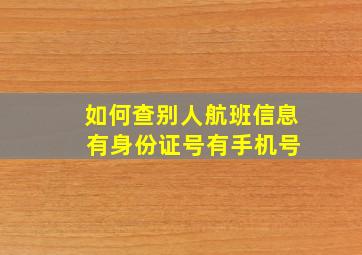 如何查别人航班信息 有身份证号有手机号